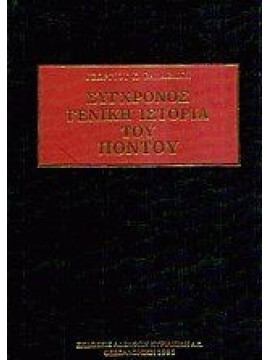Σύγχρονος γενική ιστορία του Πόντου